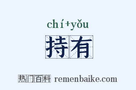 持有是什么意思的图片